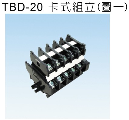 TBD-20雙層卡式組立端子盤